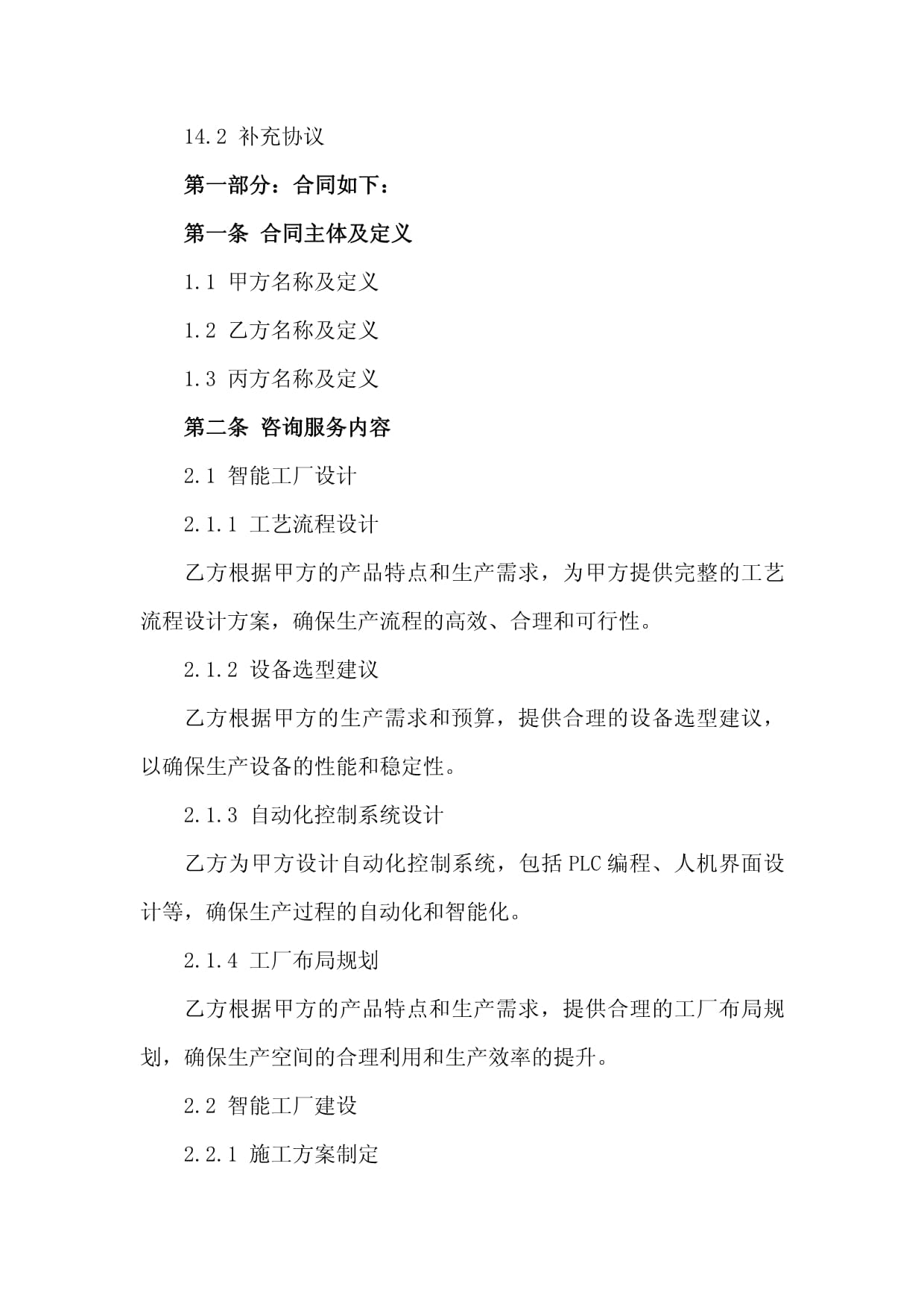 2024年智能工厂设计与建设咨询服务合同